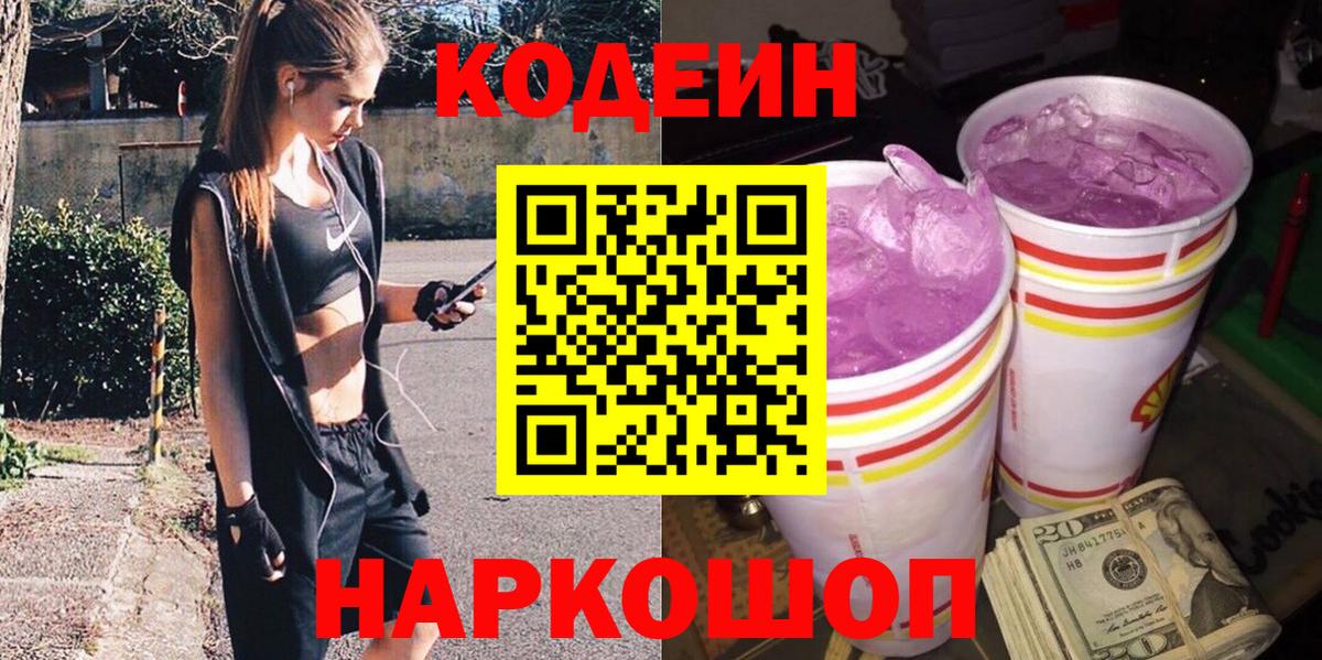 Кодеиновый сироп Lean напиток Lean (лин)  Кодеин Purple Drank  Берёзовский  Вход с VPN 